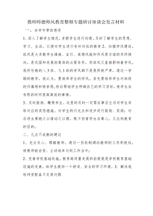 教师师德师风教育整顿专题研讨座谈会发言材料 (2).docx