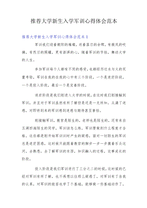 推荐大学新生入学军训心得体会范本.docx
