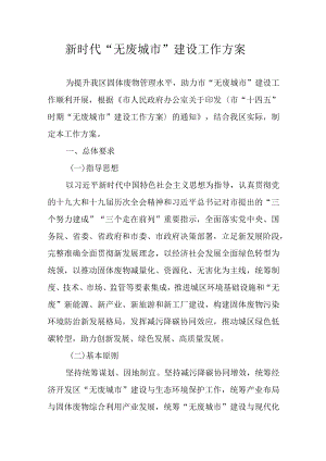 新时代“无废城市” 建设工作方案.docx