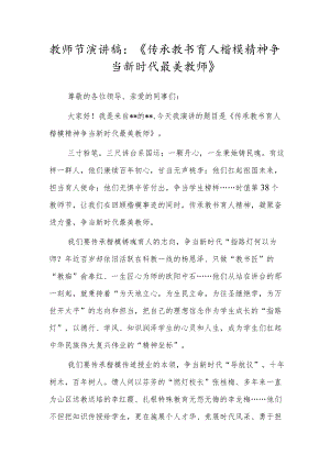 教师节演讲稿：《传承教书育人楷模精神 争当新时代最美教师》.docx
