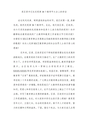 某区委书记在庆祝第38个教师节大会上的讲话.docx