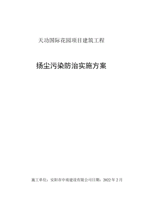 扬尘治理与环境保护专项方案.docx