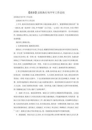 最新法院执行局半工作总结.docx