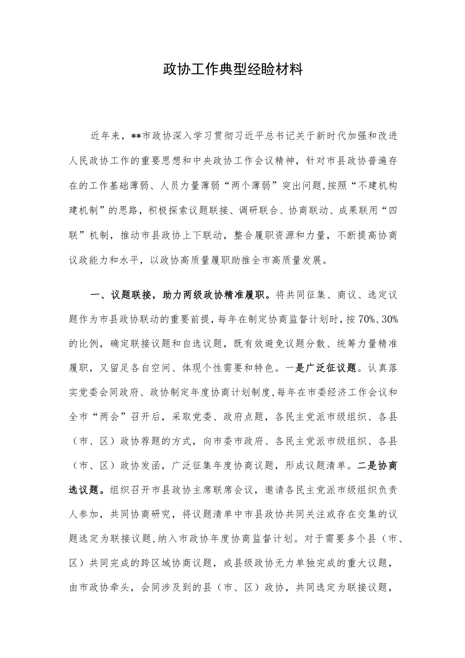 政协工作典型经验材料.docx_第1页
