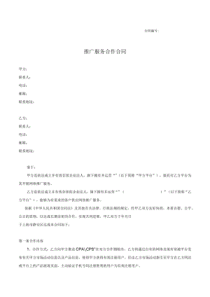 推广服务合作协议.docx