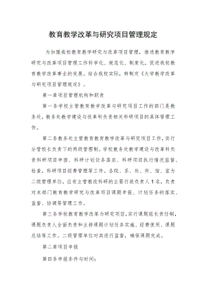 教育教学改革与研究项目管理规定.docx