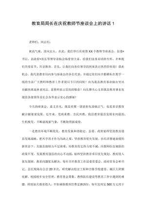 教育局局长在庆祝教师节座谈会上的讲话2篇.docx