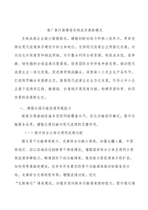 推广集约智慧绿色物流发展新模式.docx