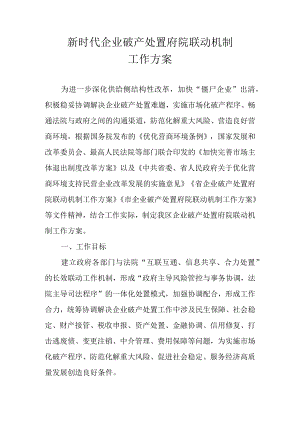 新时代企业破产处置府院联动机制工作方案.docx