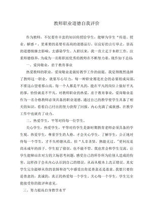 教师职业道德自我评价.docx