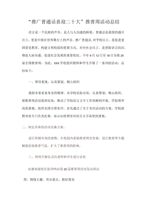 推广普通话喜迎二十大推普周活动总结.docx
