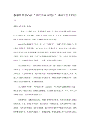 教学研究中心在“学校共同体建设”启动大会上的讲话.docx