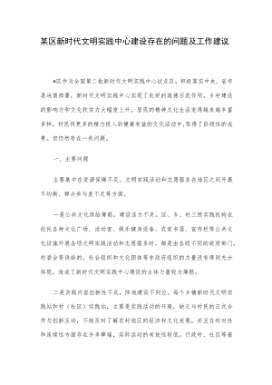 某区新时代文明实践中心建设存在的问题及工作建议(1).docx