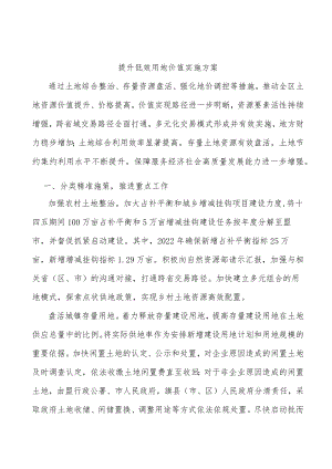 提升低效用地价值实施方案.docx