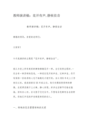 教师演讲稿：花开有声,静候佳音.docx
