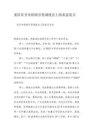 某区在全市招商引资调度会上的表态发言.docx