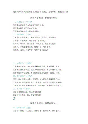 最新防溺水常见的注意事项及应急处理办法（适合学校社会公益讲座）.docx
