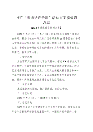 推广“普通话宣传周”活动方案模板附总结.docx
