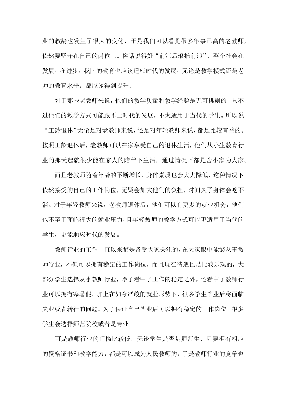 教师岗位迎来春天或将推行“工龄退休”.docx_第2页