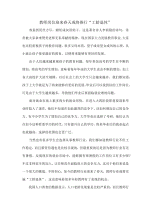 教师岗位迎来春天或将推行“工龄退休”.docx