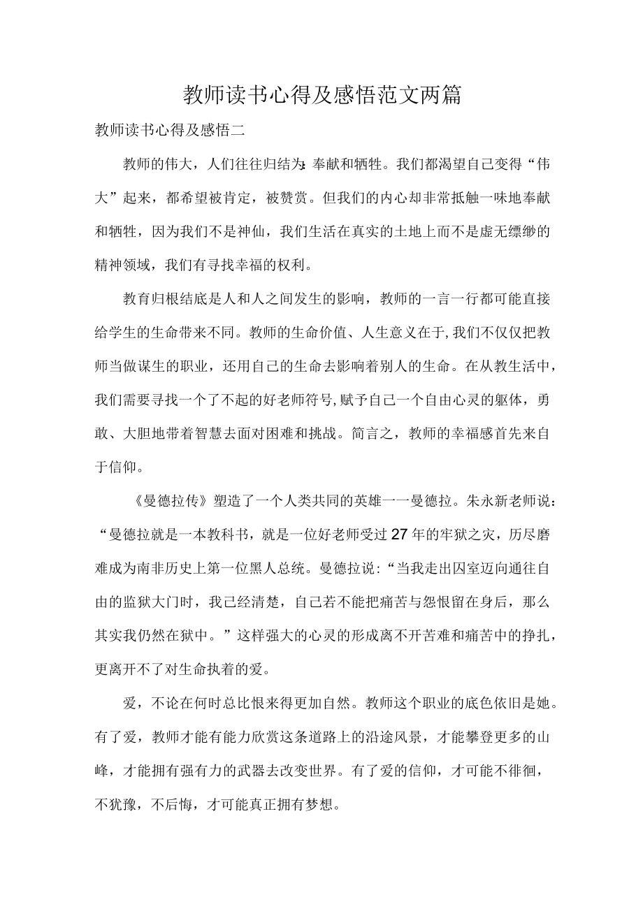 教师读书心得及感悟范文两篇.docx_第1页