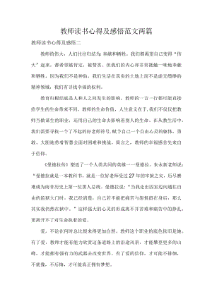 教师读书心得及感悟范文两篇.docx
