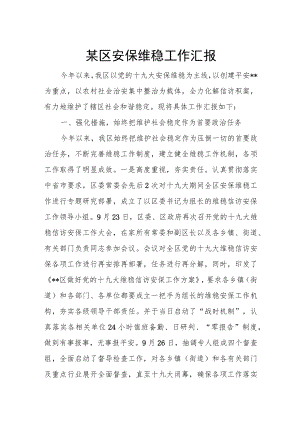 某区安保维稳工作汇报.docx