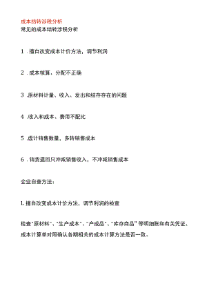 成本结转涉税分析.docx