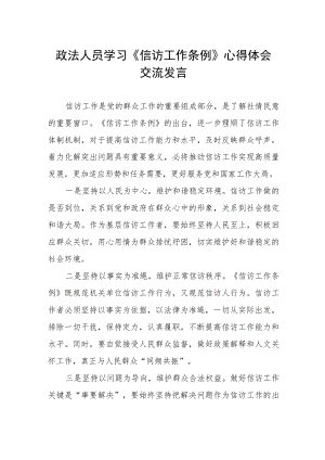 政法人员学习《信访工作条例》心得体会交流发言.docx