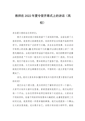 教师在2022夏令营开幕式上的讲话（高校）.docx