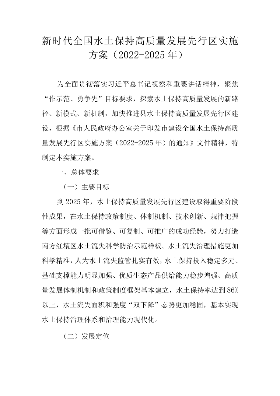 新时代全国水土保持高质量发展先行区实施方案(2022-2025).docx_第1页