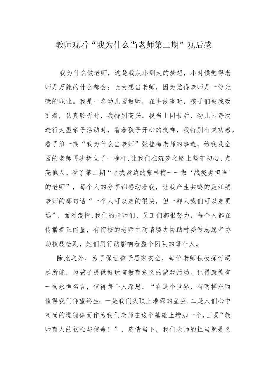 教师观看“我为什么当老师第二期”观后感.docx_第1页