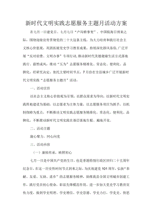 新时代文明实践志愿服务主题月活动方案.docx