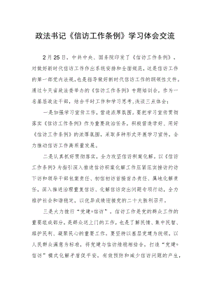 政法书记《信访工作条例》学习体会交流.docx