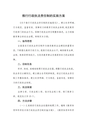 推行行政执法责任制的实施方案.docx
