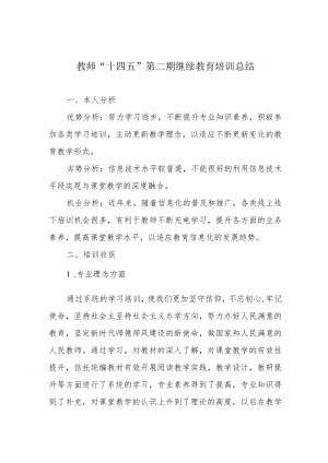 教师“十四五”第二期继续教育培训总结.docx