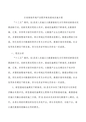 打造智能终端产品配件制造基地实施方案.docx