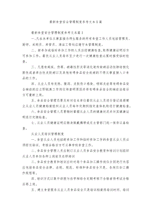 最新食堂安全管理制度参考文本5篇.docx