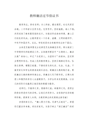 教师廉洁过节倡议书.docx