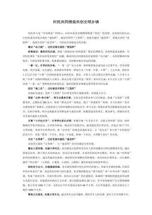 村民共同缔造 共创文明乡镇.docx