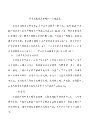 改善农机作业基础条件实施方案.docx