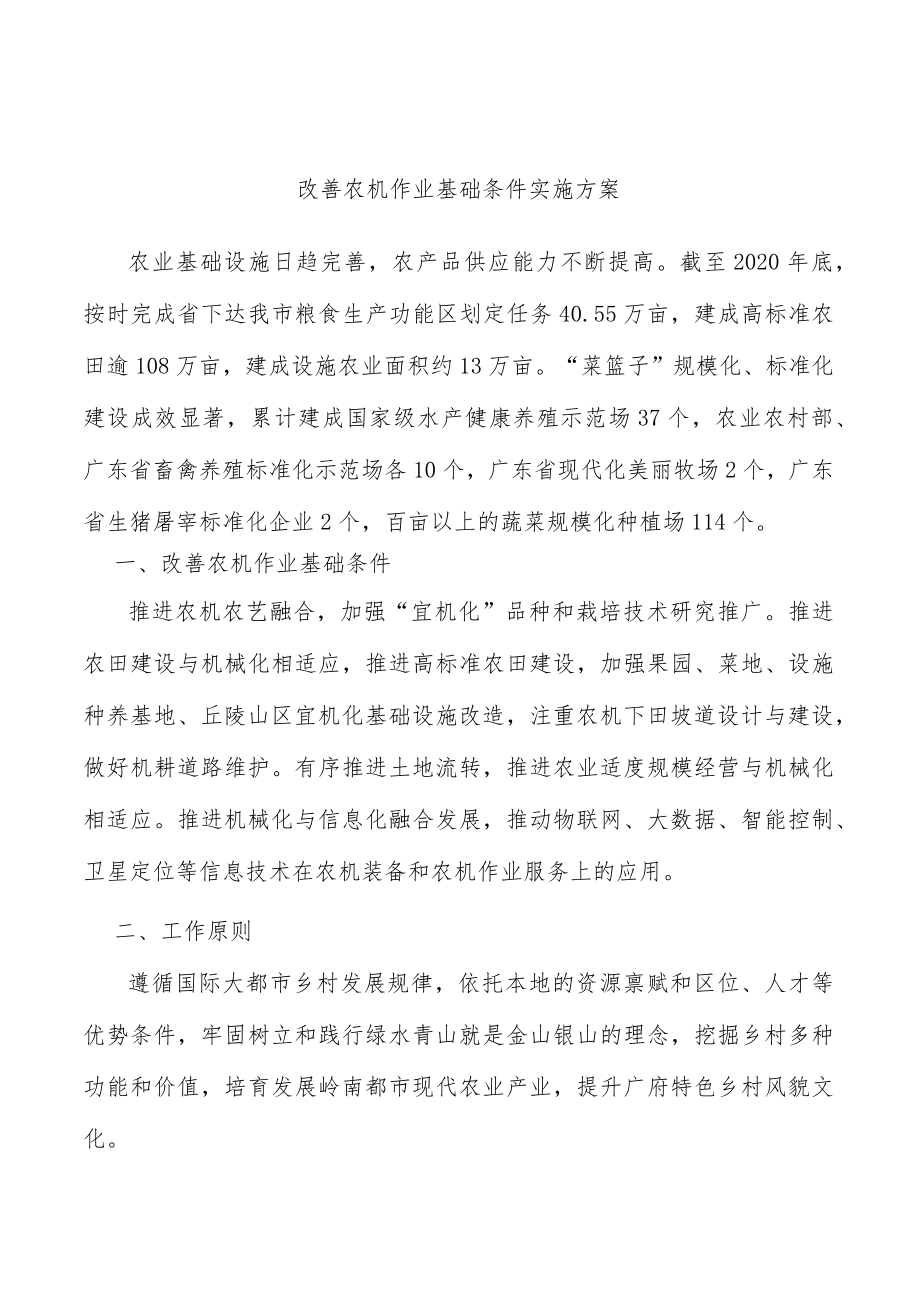 改善农机作业基础条件实施方案.docx_第1页