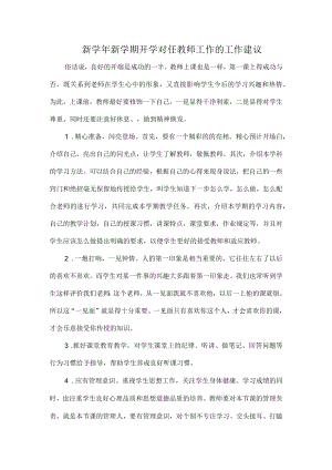 新学新学期开学对任教师工作的工作建议.docx