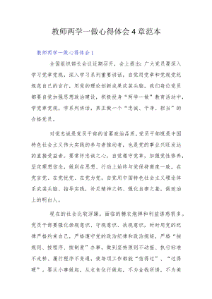 教师两学一做心得体会4章范本.docx