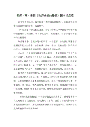教师（寒）暑假期《教师成长的秘密》图书读后感.docx
