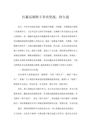 打赢反腐败斗争攻坚战、持久战.docx