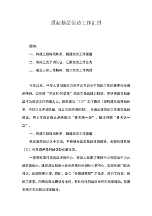 最新基层信访工作汇报.docx