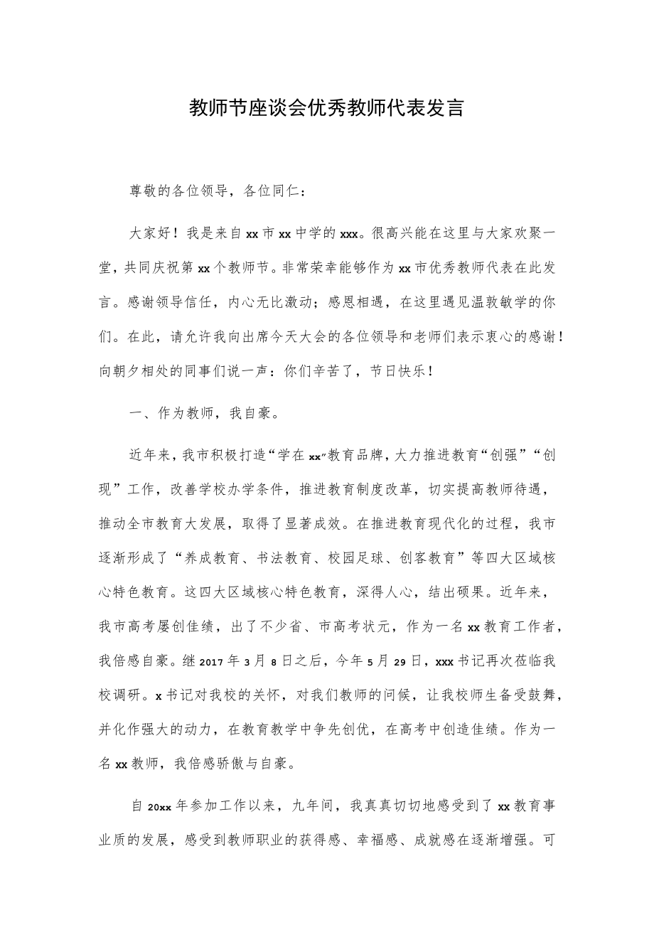 教师节座谈会优秀教师代表发言.docx_第1页