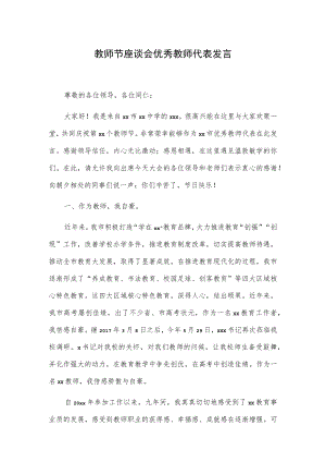 教师节座谈会优秀教师代表发言.docx