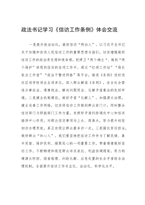 政法书记学习《信访工作条例》体会交流十篇模板.docx